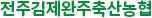 전주김제완주축협